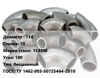 Отвод стальной 114х10 Сталь: 15Х5М Угол:180 бесшовный ГОСТ: ТУ 1462-003-50725464-2010